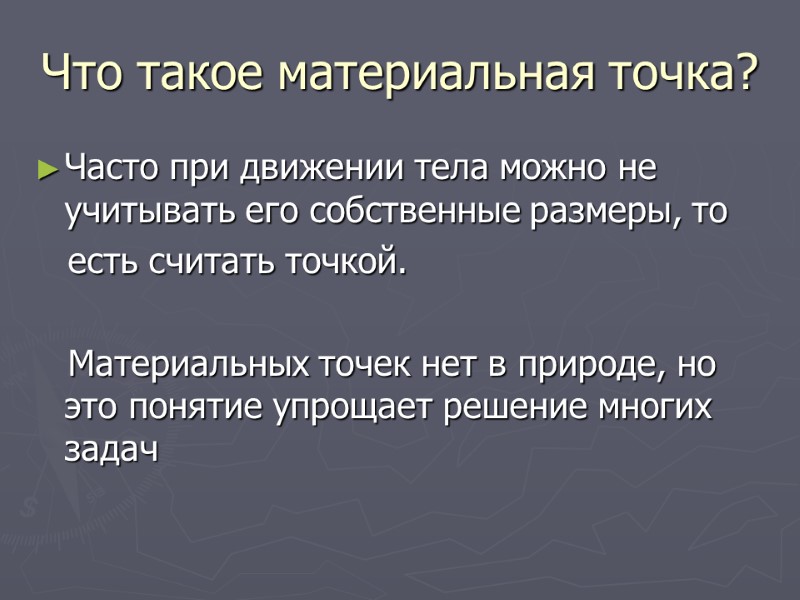 Что такое материальная точка? Часто при движении тела можно не учитывать его собственные размеры,